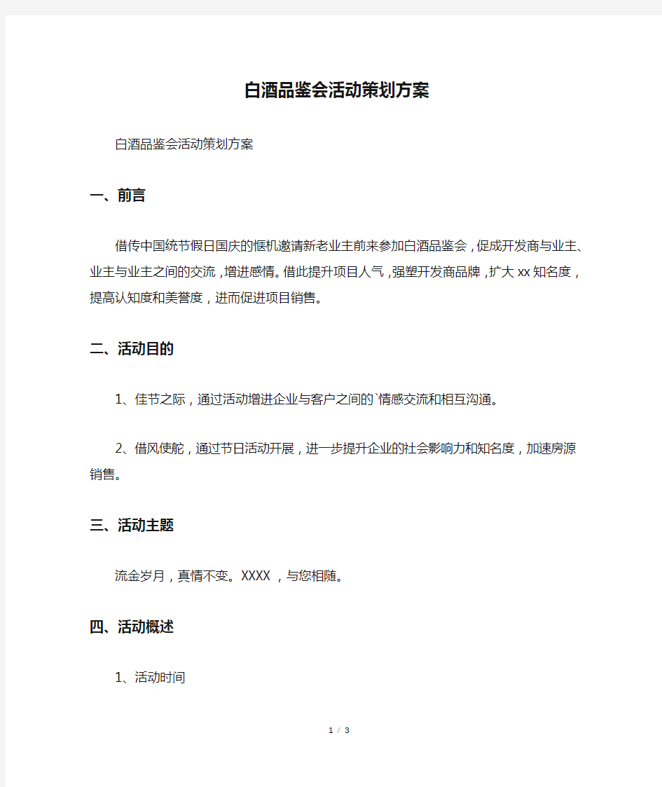 白酒品鉴会活动策划方案