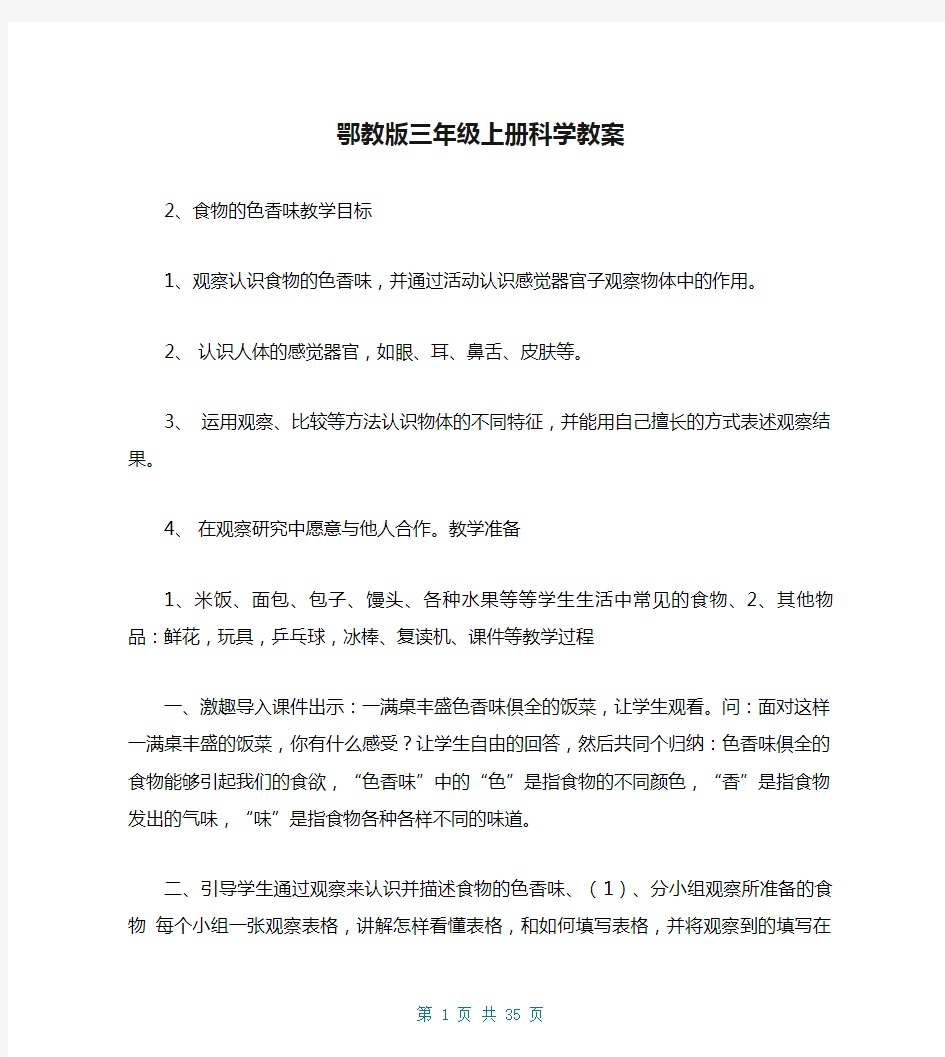 鄂教版三年级上册科学教案