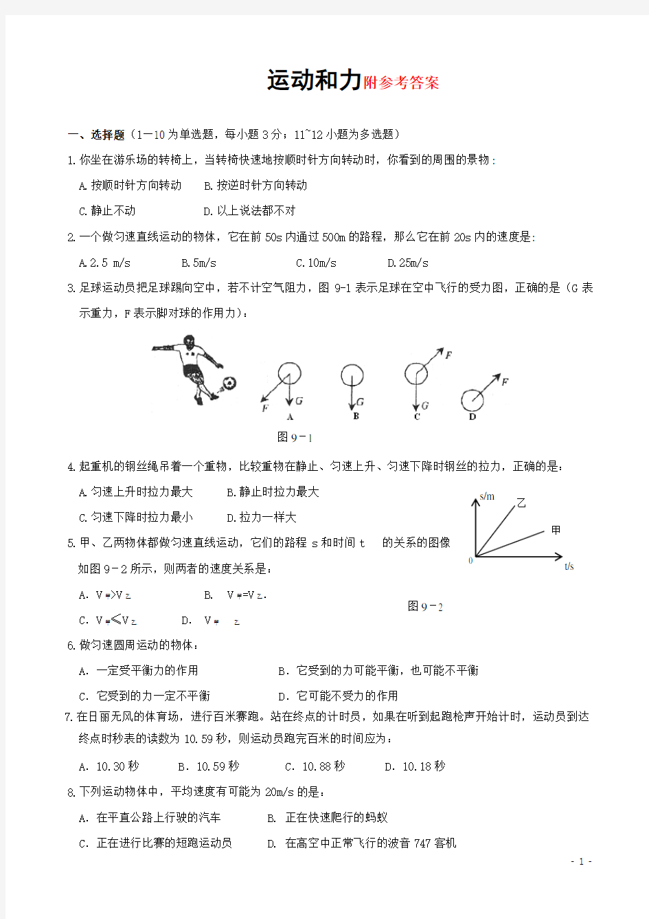 人教版物理八年级下册：运动和力 单元测试题——含答案