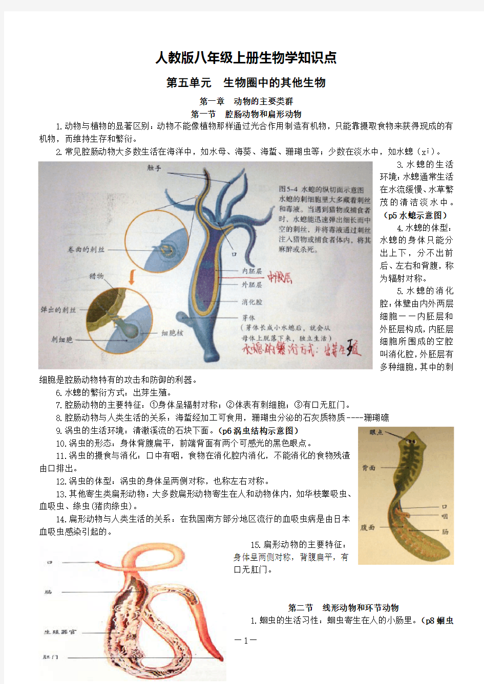 人教版八年级上册生物学知识点资料