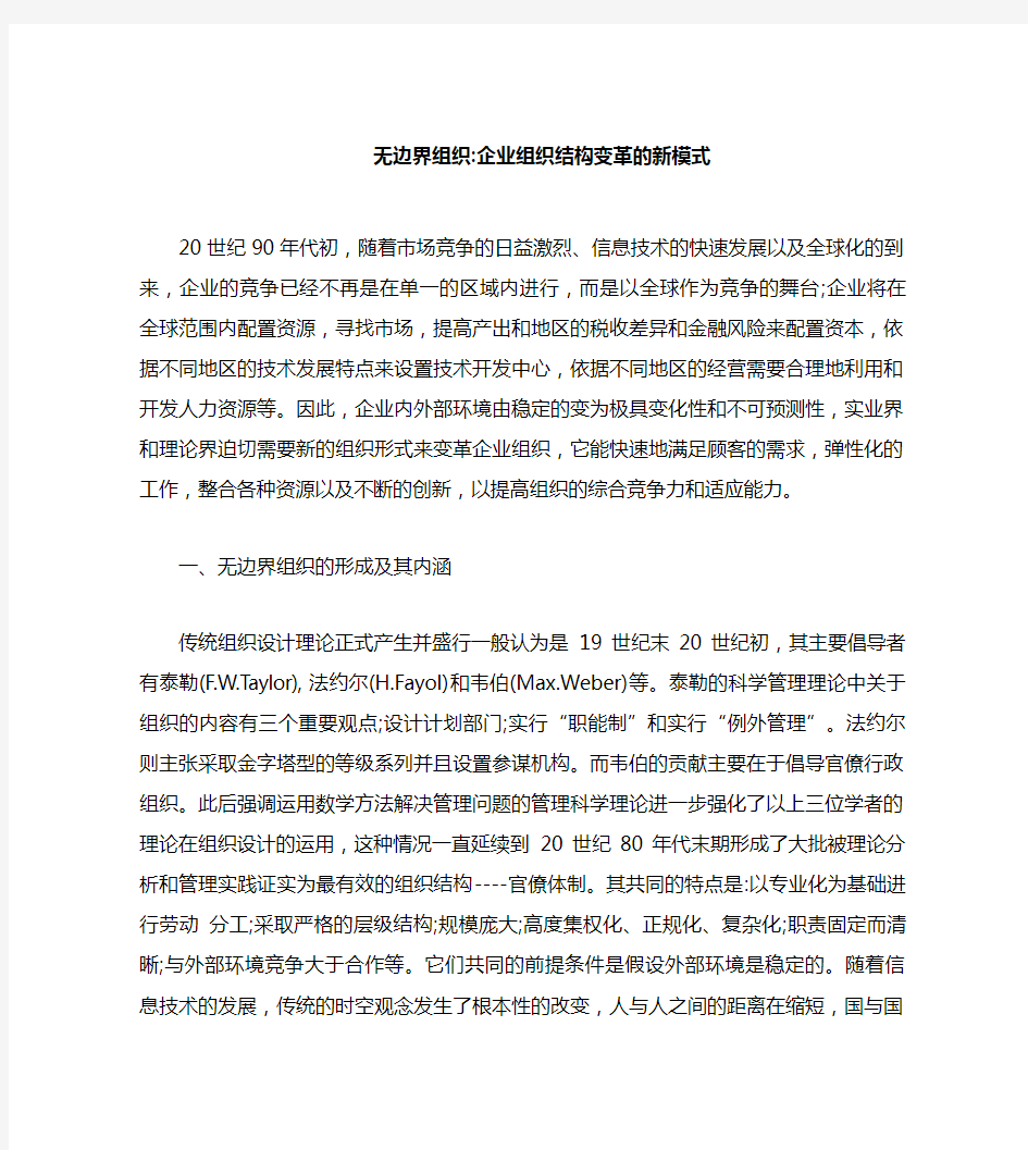 企业组织结构变革的新模式