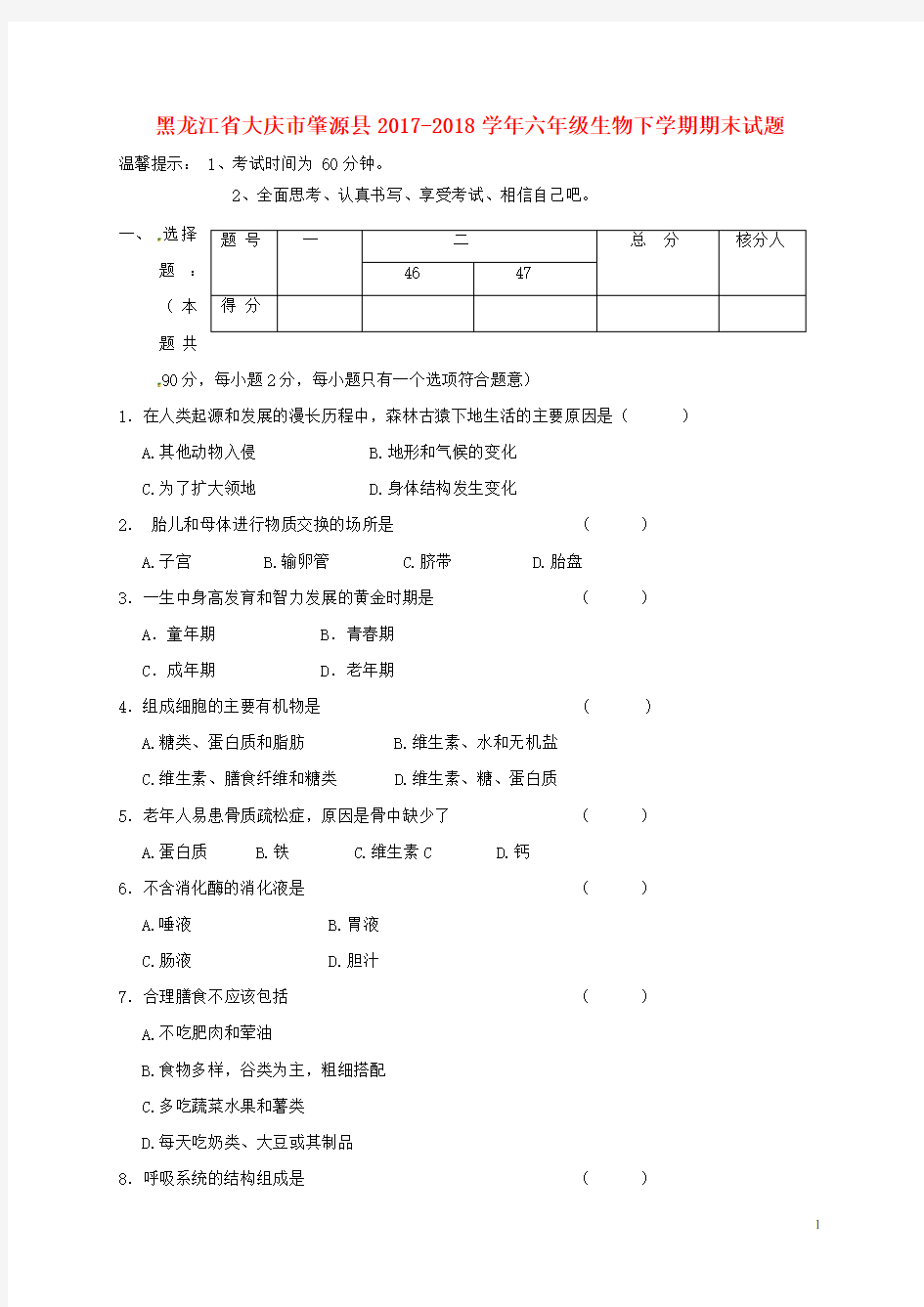 六年级生物下学期期末试题鲁科版五四制(完整版)