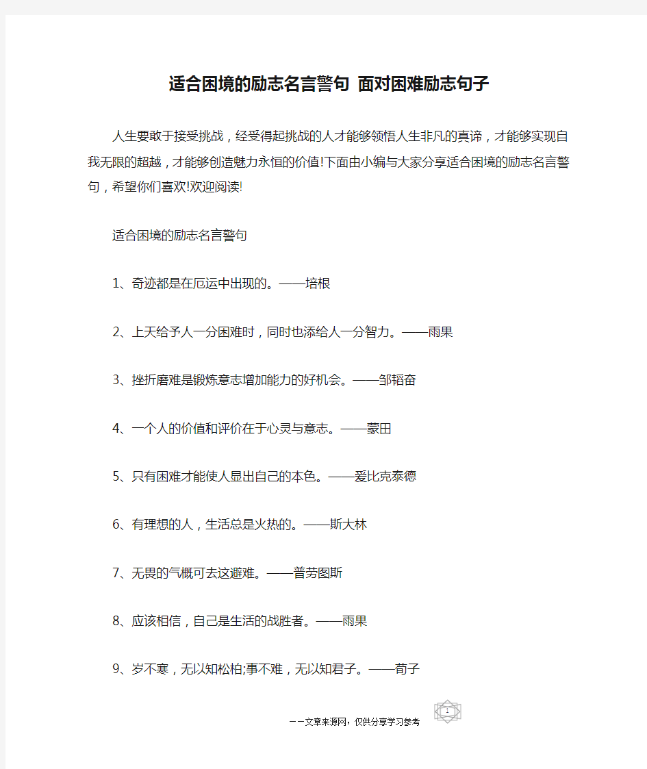 适合困境的励志名言警句 面对困难励志句子