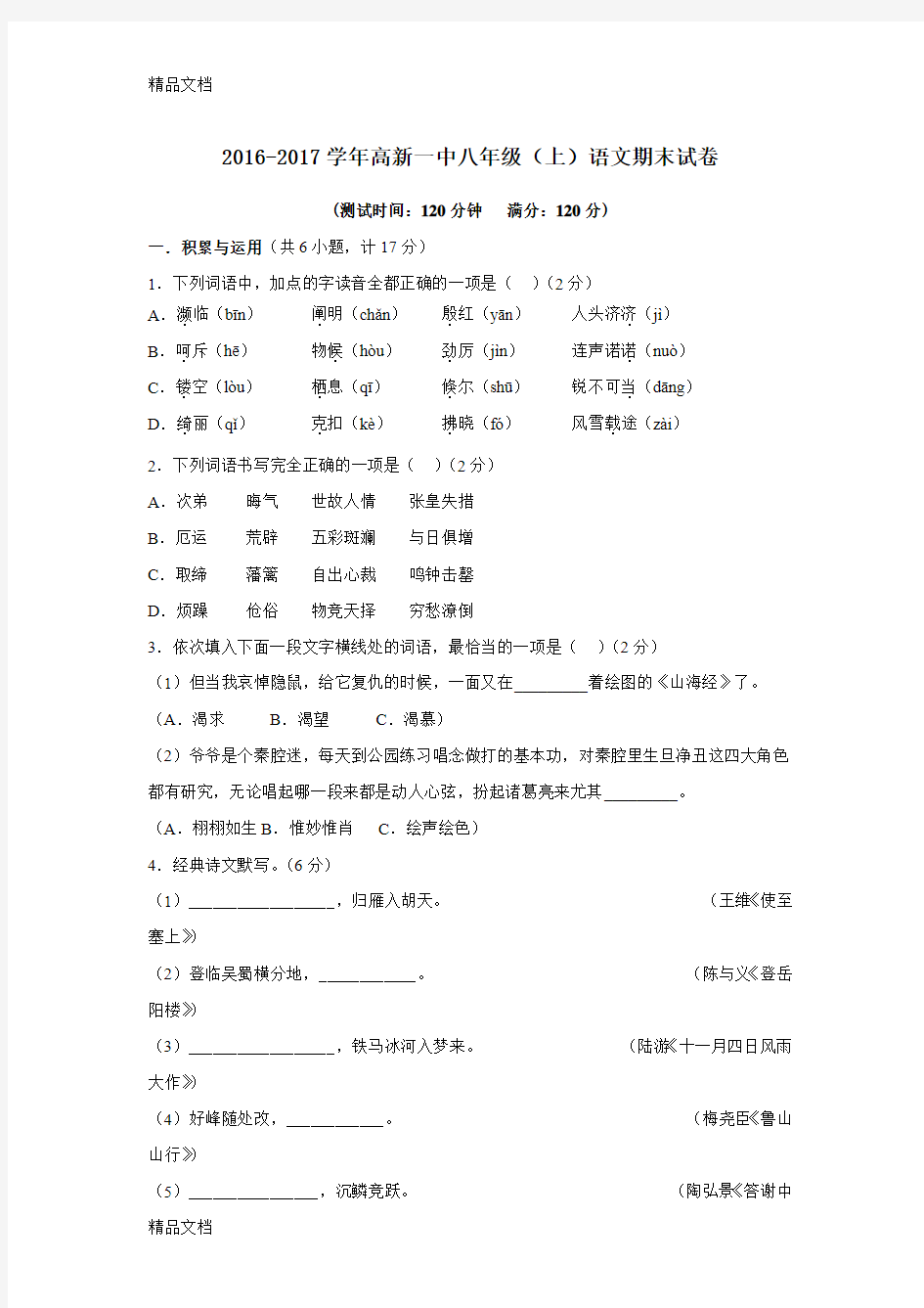 最新-学年高新一中八年级(上)语文期末试卷(含答案)资料