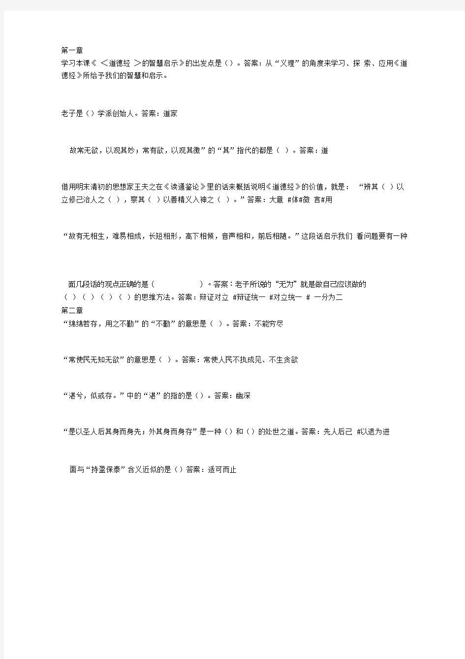 智慧树知到2019道德经的智慧启示章节测试答案