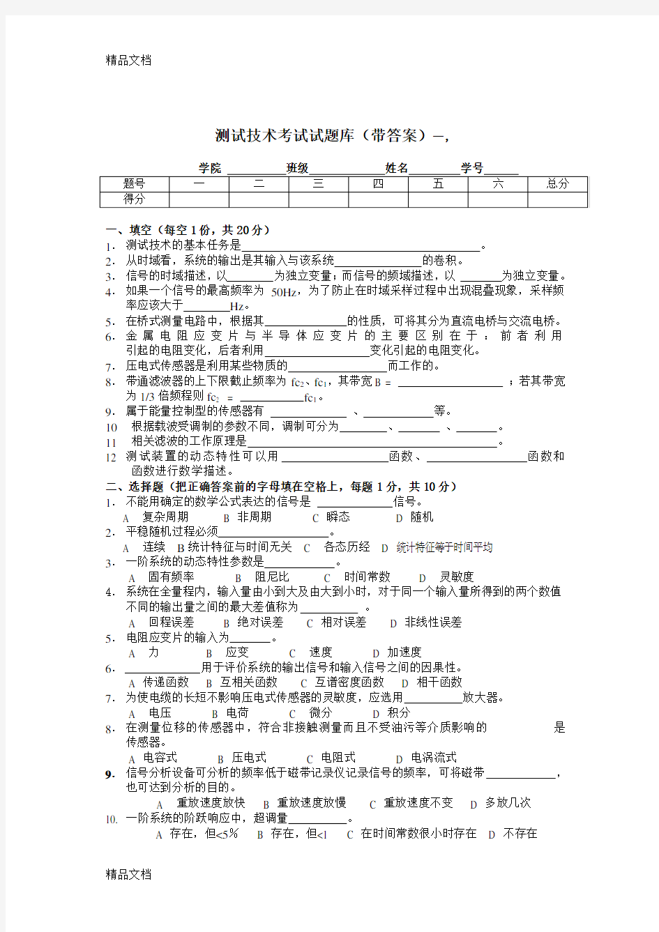 最新测试技术考试试题库(带答案)