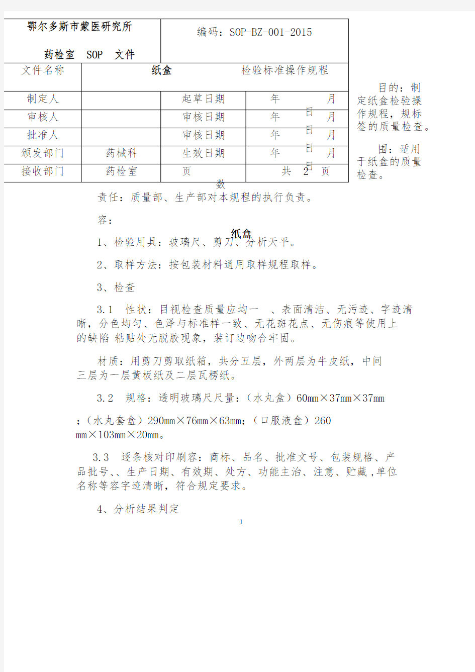 包装材料检验标准操作规程完整