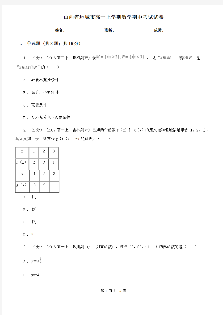 山西省运城市高一上学期数学期中考试试卷