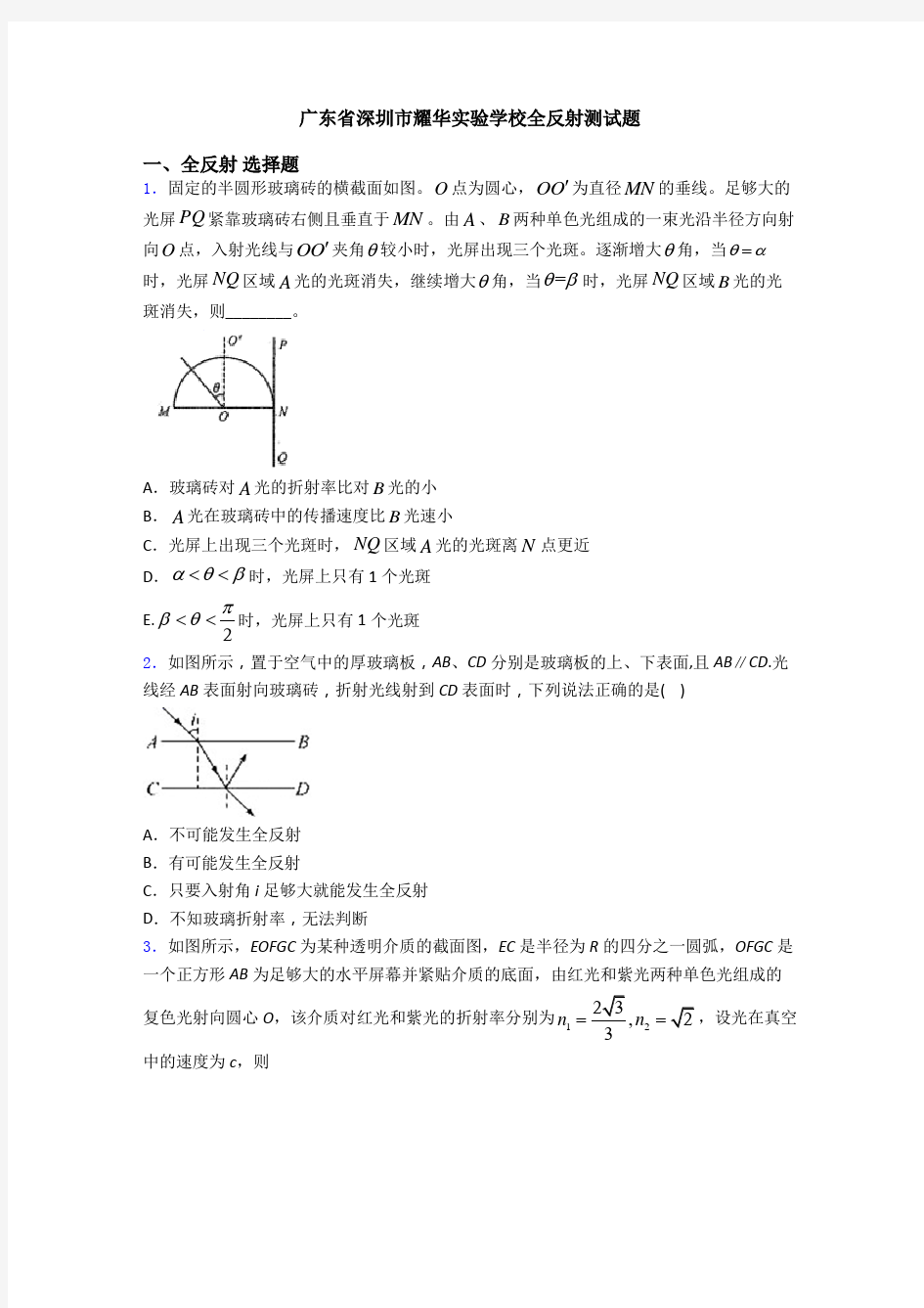 广东省深圳市耀华实验学校全反射测试题