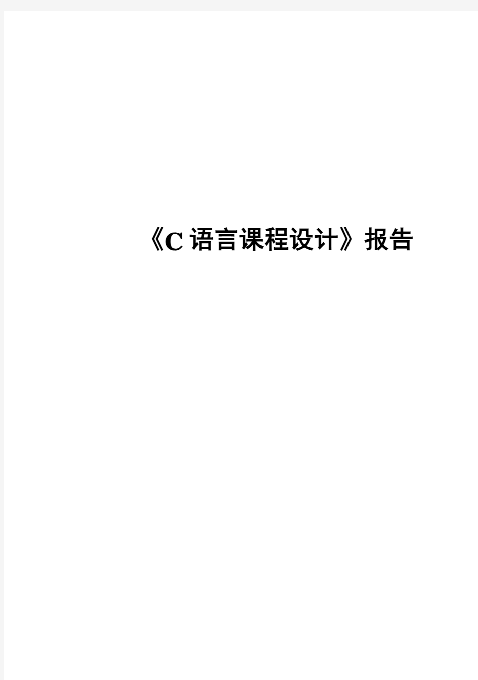 (完整版)C语言毕业课程设计报告【简易计算器设计】