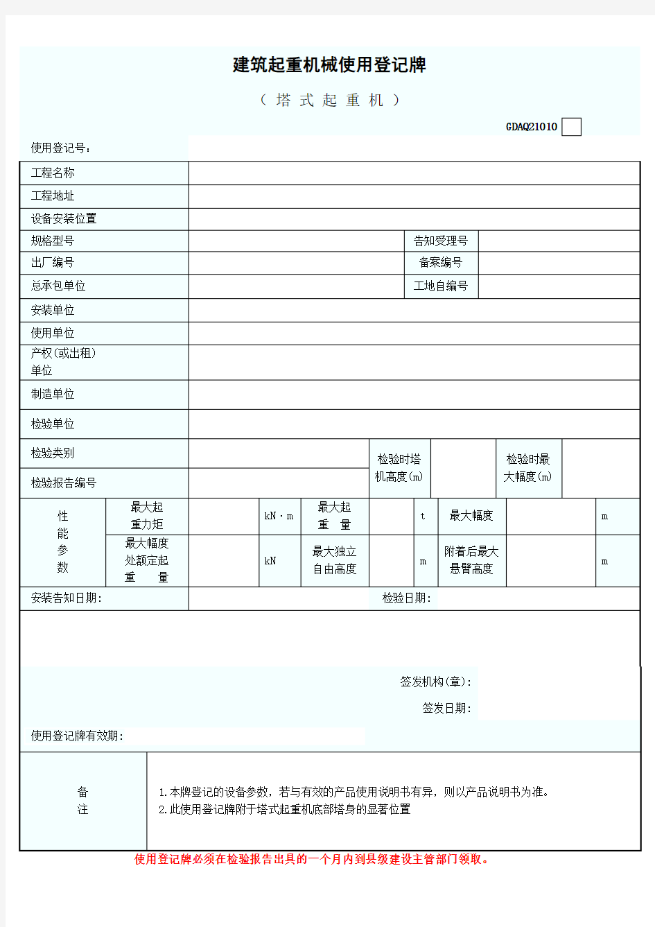 14、建筑起重机械使用登记牌