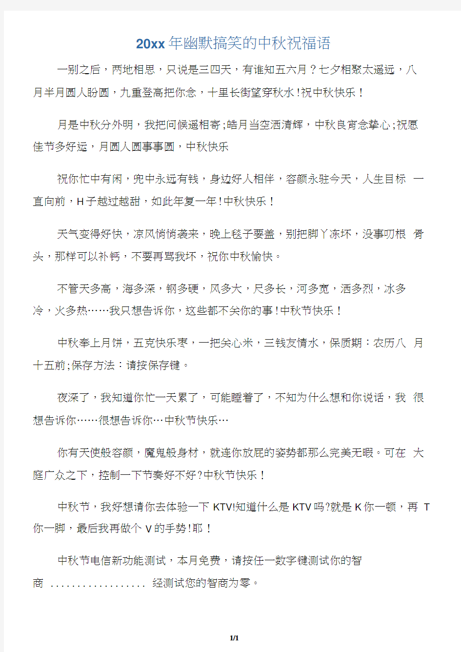 20xx年幽默搞笑的中秋祝福语