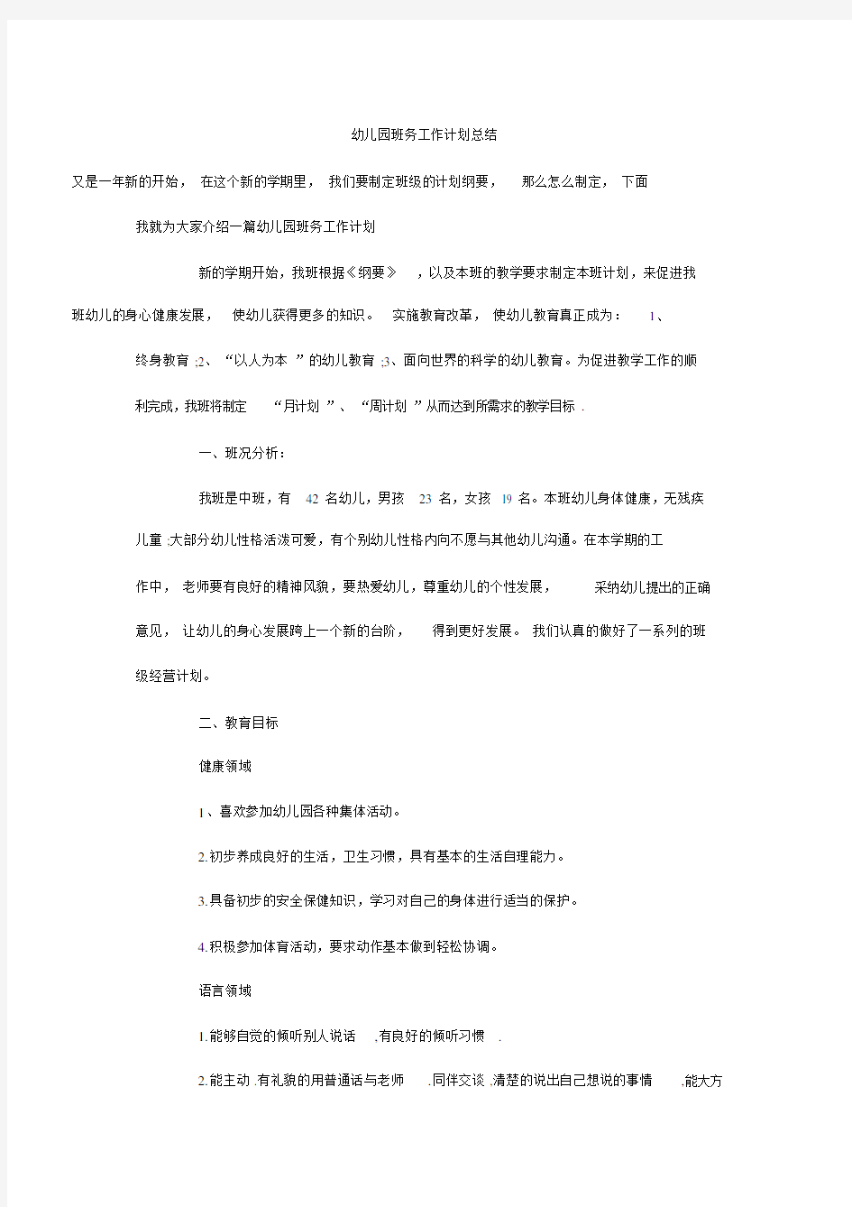 幼儿园教育班务工作计划总结.docx