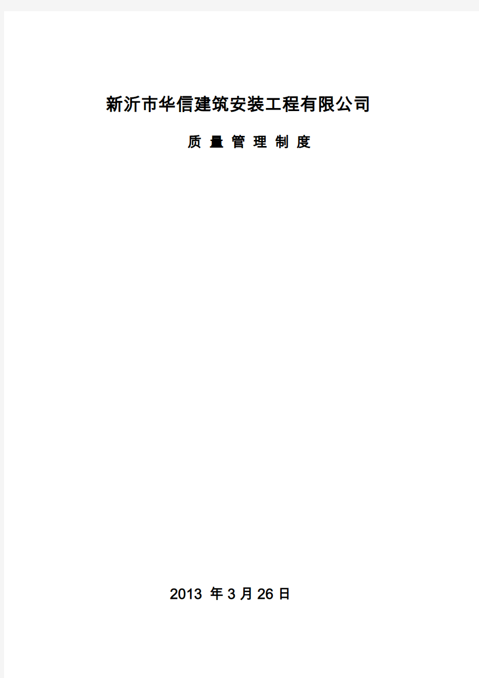 建筑施工企业各种质量管理制度