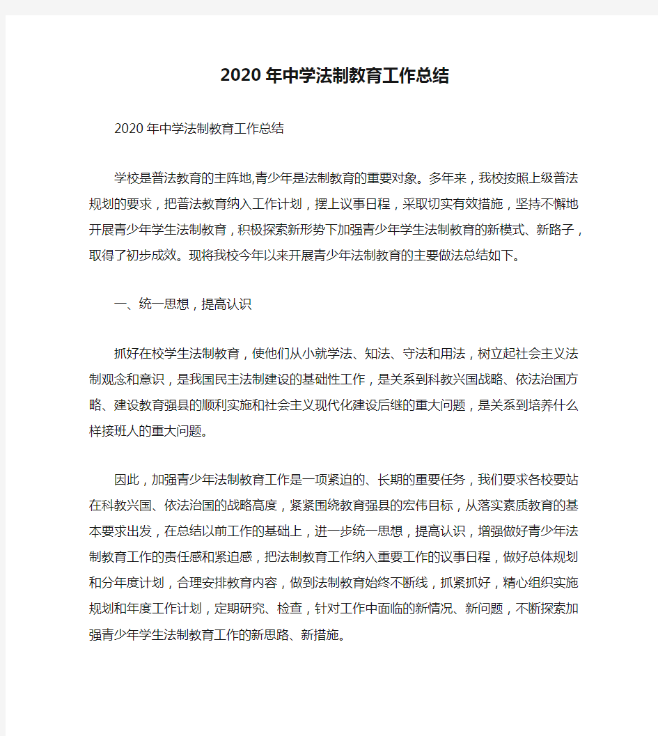 2020年中学法制教育工作总结