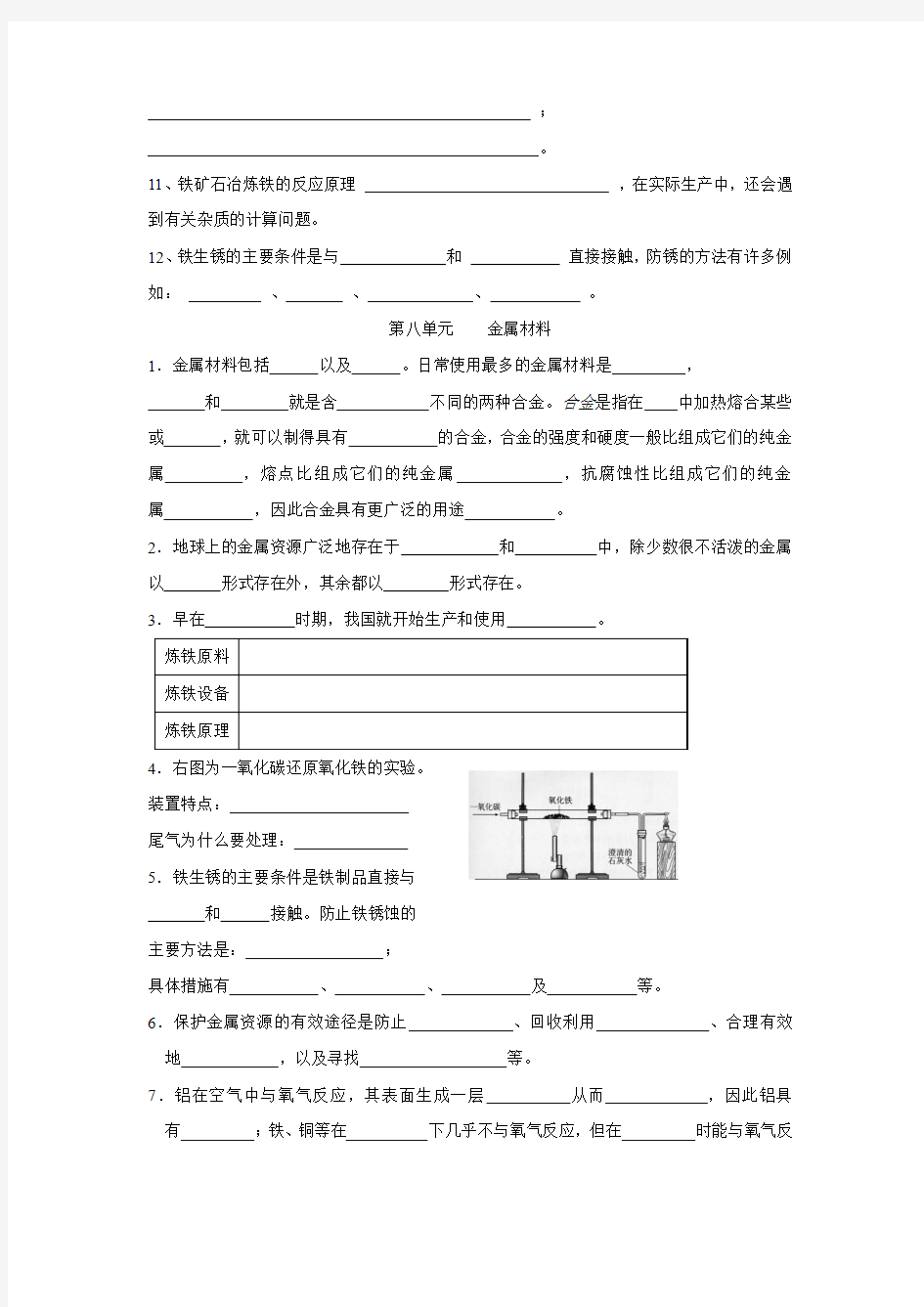 江苏省句容市华阳学校九年级化学知识点复习试题：第八单元金属材料(无答案)