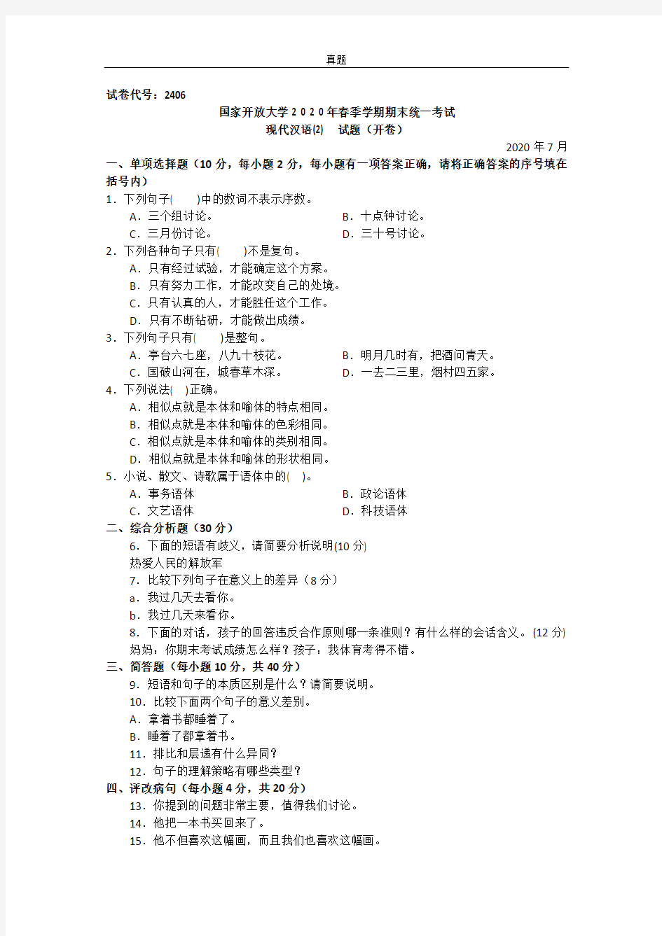 现代汉语(2)(专科)-2020.07国家开放大学2020年春季学期期末统一考试试题及答案