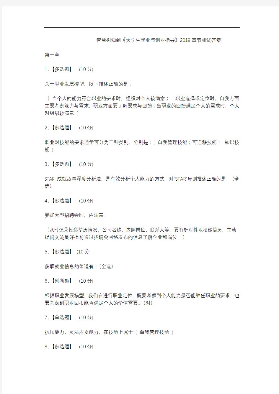 智慧树知到《大学生就业与创业指导》2019章节测试答案