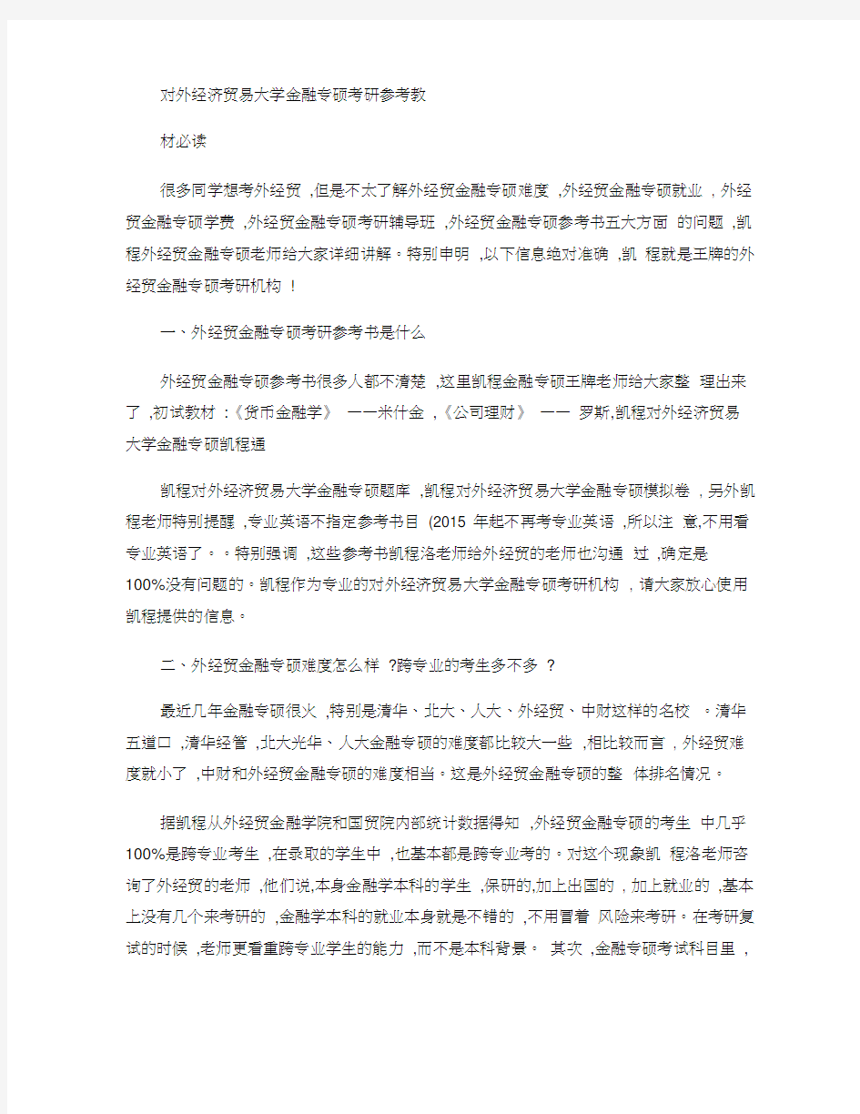 对外经济贸易大学金融专硕考研参考教材必读.