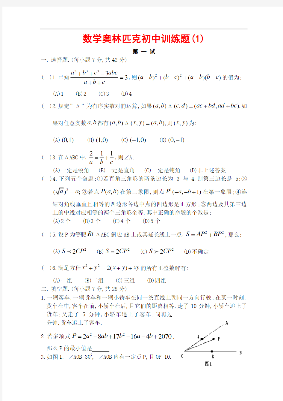 初中数学奥林匹克训练题(一)及答案