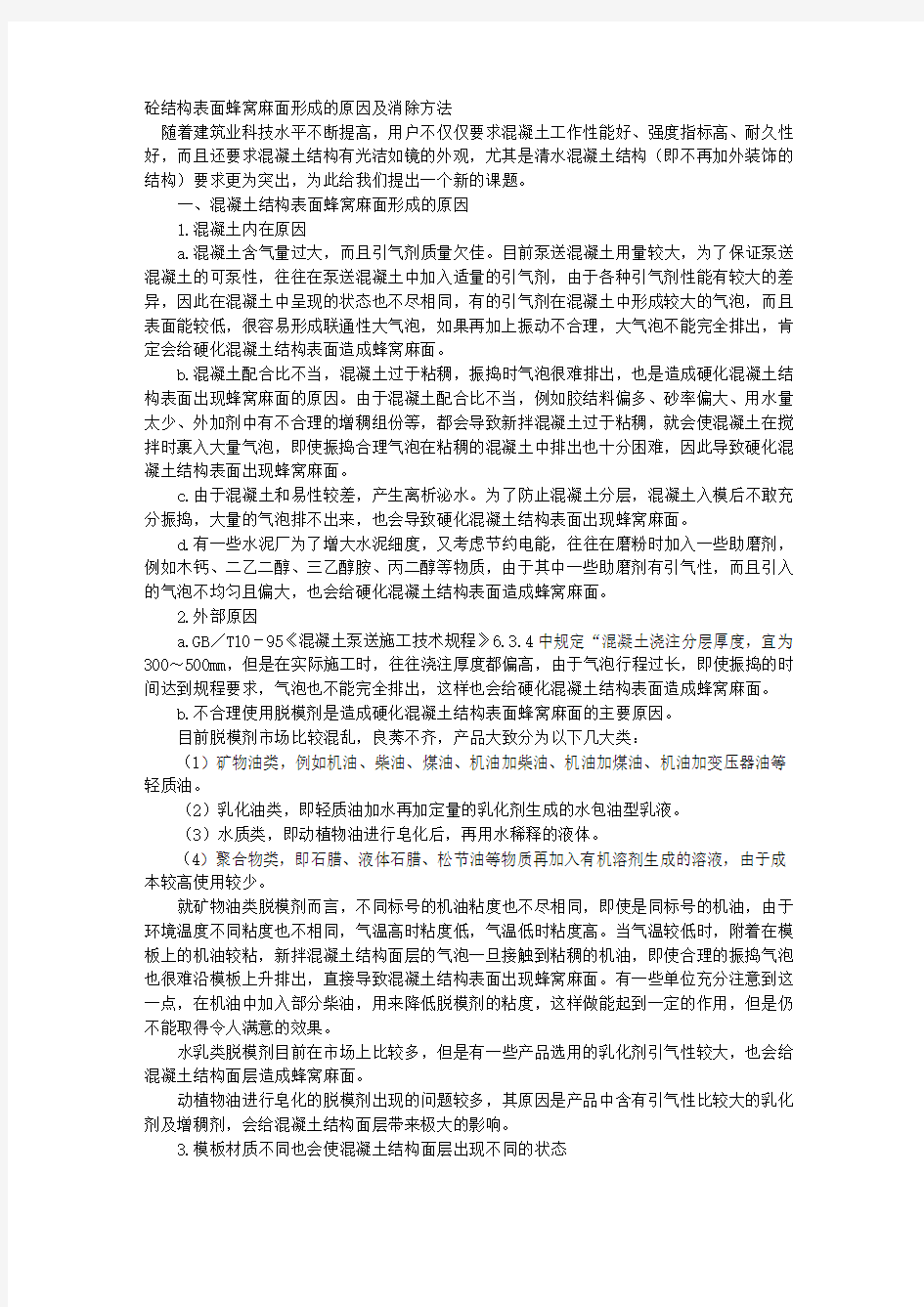 砼结构表面蜂窝麻面形成的原因及消除方法 