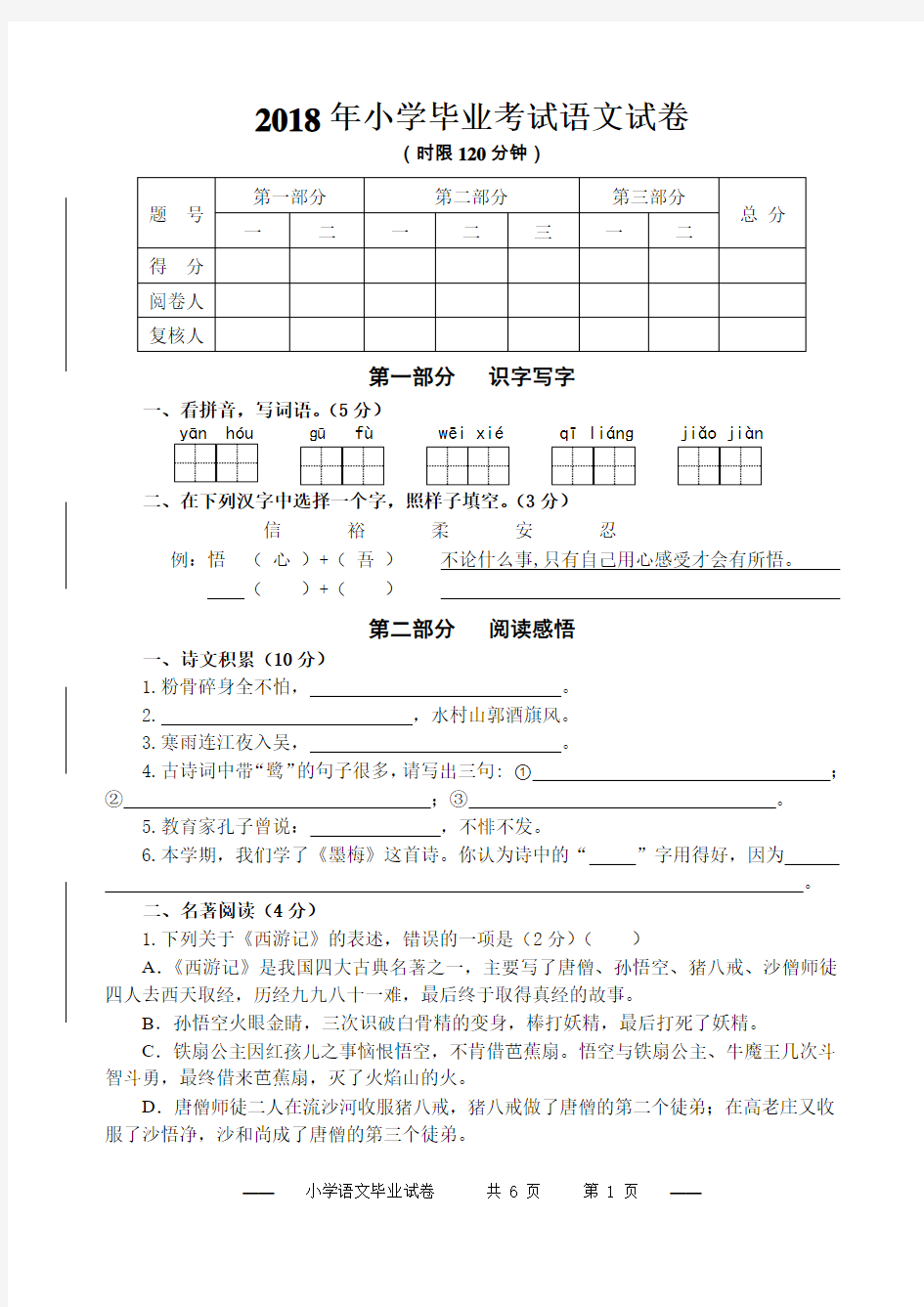 2018年小学毕业考试语文试卷