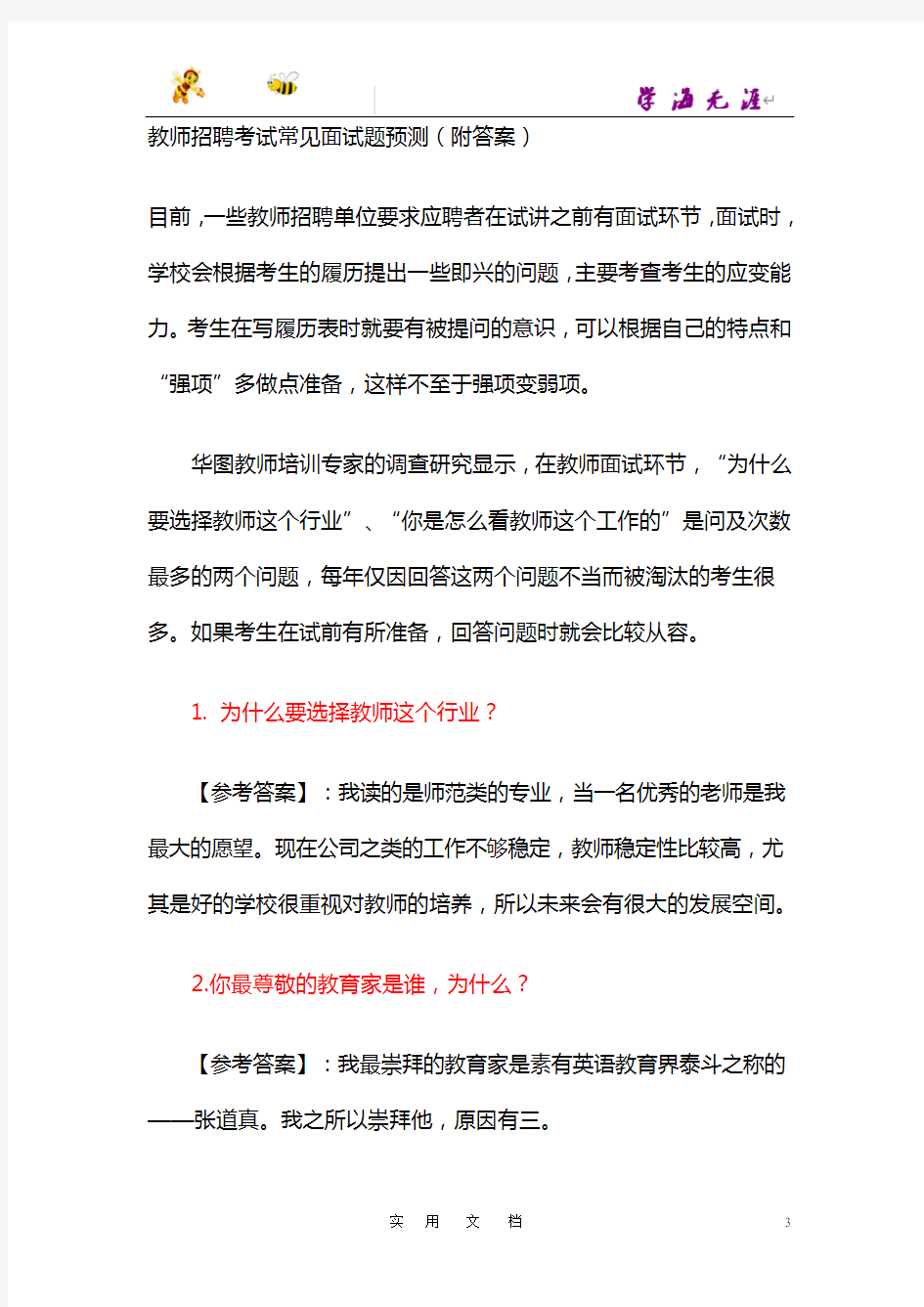 教师招聘考试常见面试题预测