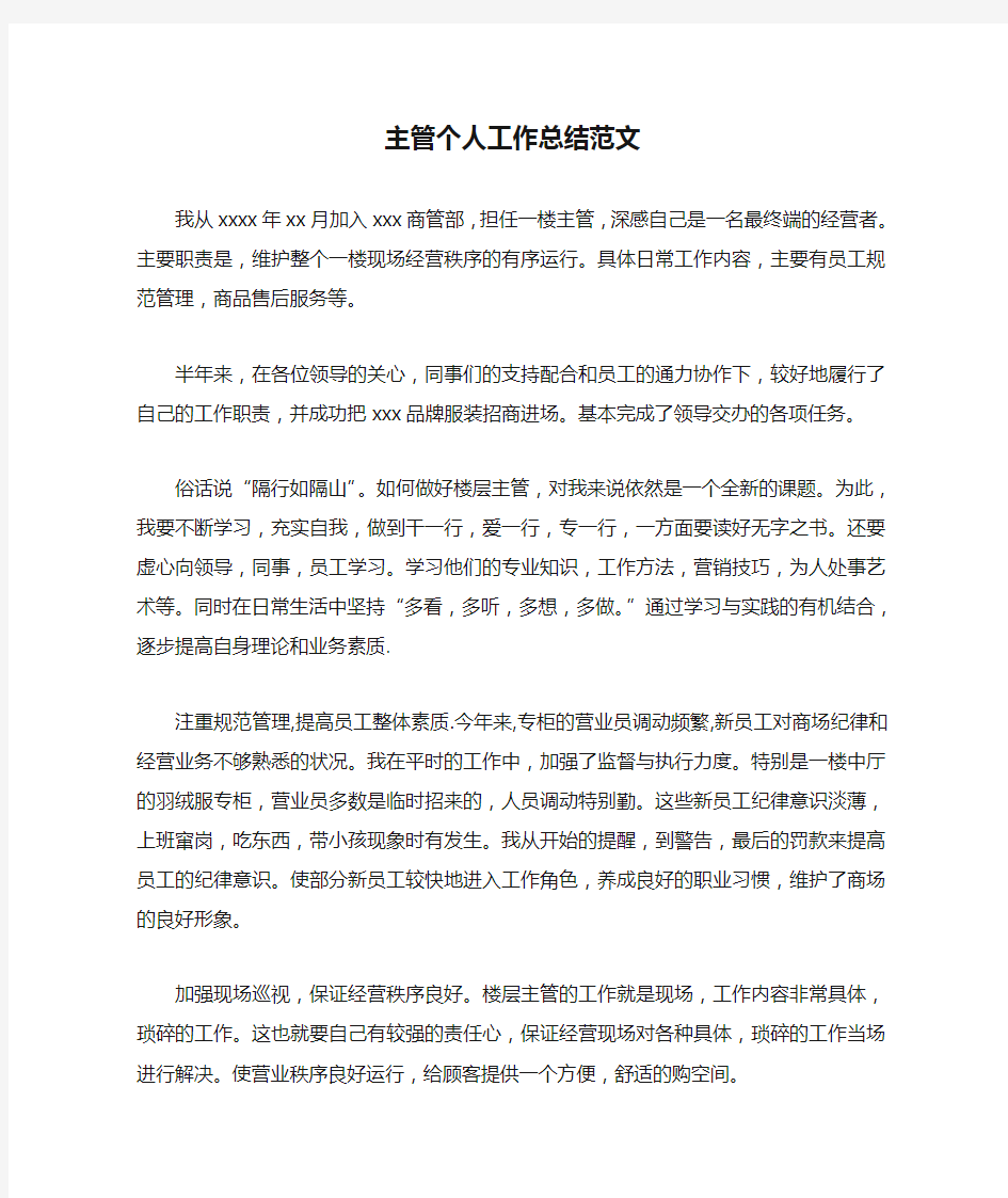 主管个人工作总结范文