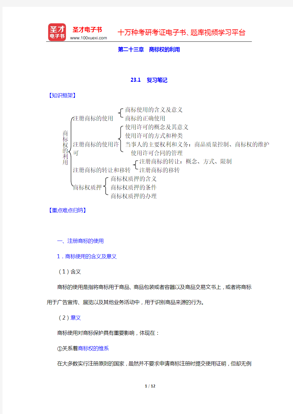 吴汉东《知识产权法》笔记和课后习题详解(含考研真题)(第二十三章 商标权的利用)【圣才出品】