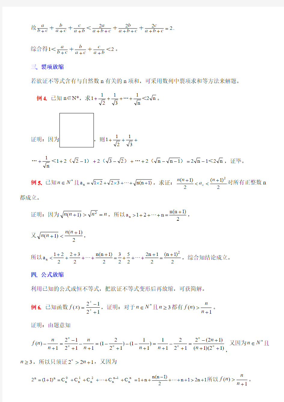 人教版高中数学选修(4-5)-2.3典型例题：用放缩法证明不等式