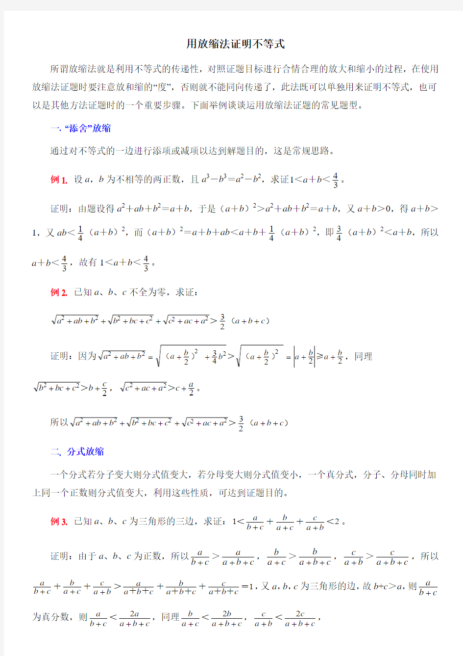 人教版高中数学选修(4-5)-2.3典型例题：用放缩法证明不等式