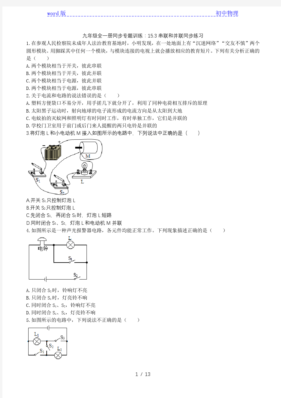 人教版九年级全一册同步专题训练：15.3串联和并联同步练习