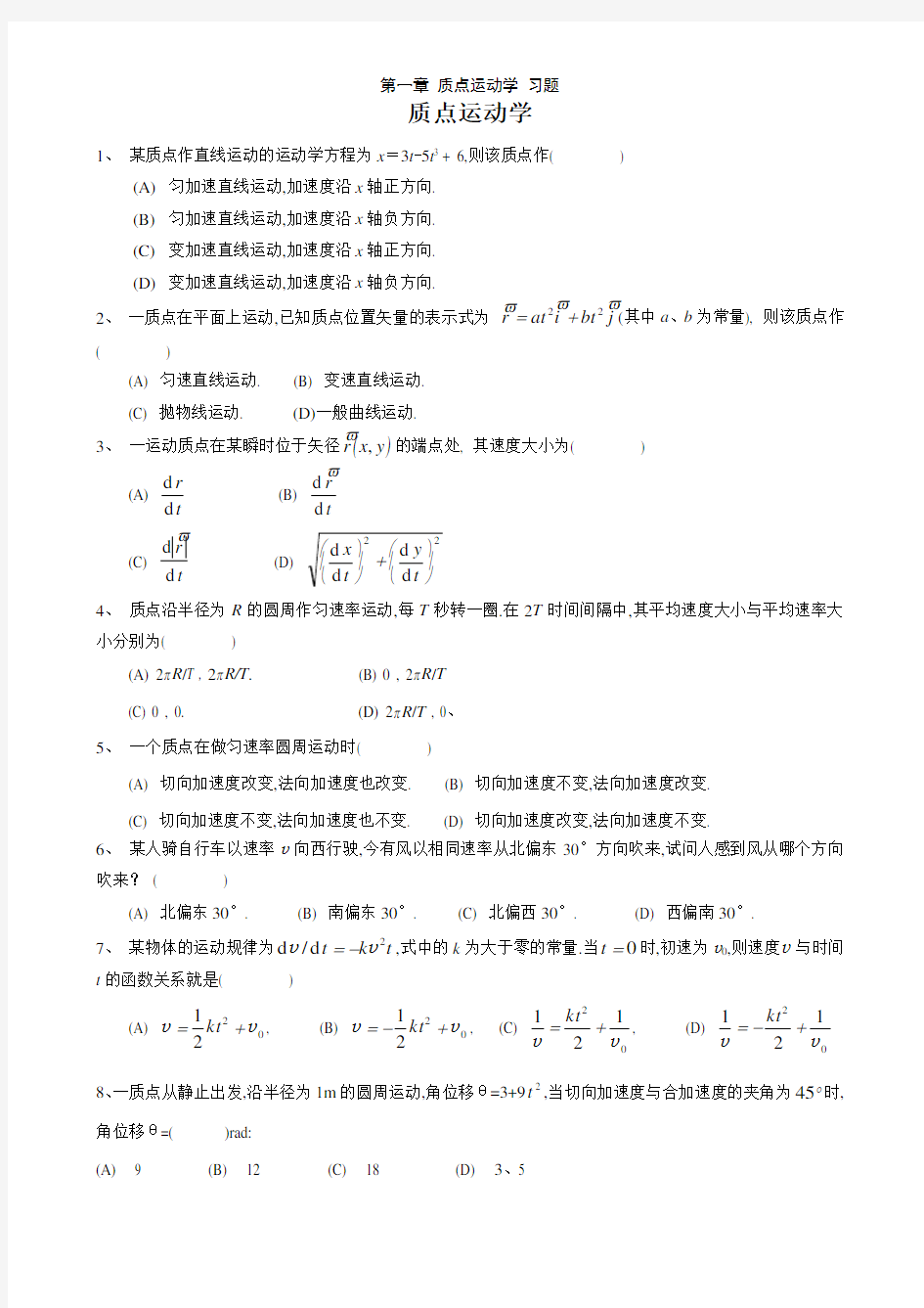 第一章 质点运动学 习题