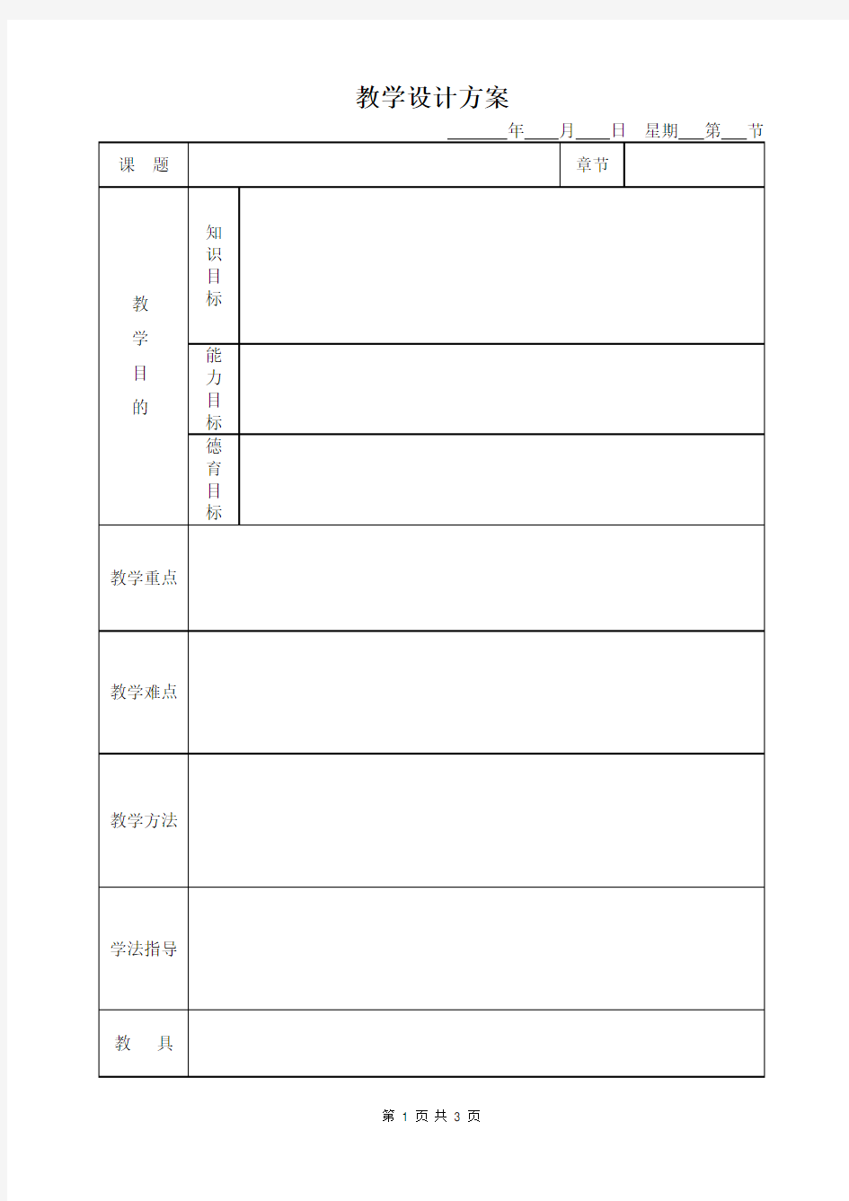 表格式空白教案模版