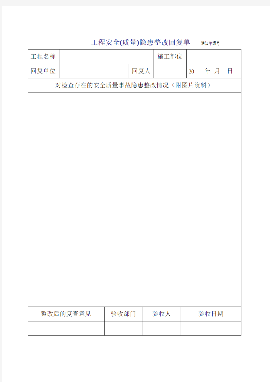 工程质量安全事故隐患整改回复单