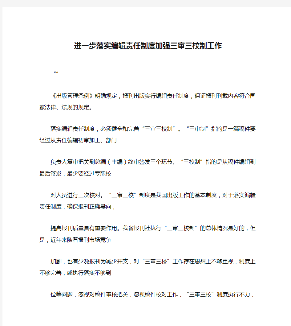 进一步落实编辑责任制度加强三审三校制工作