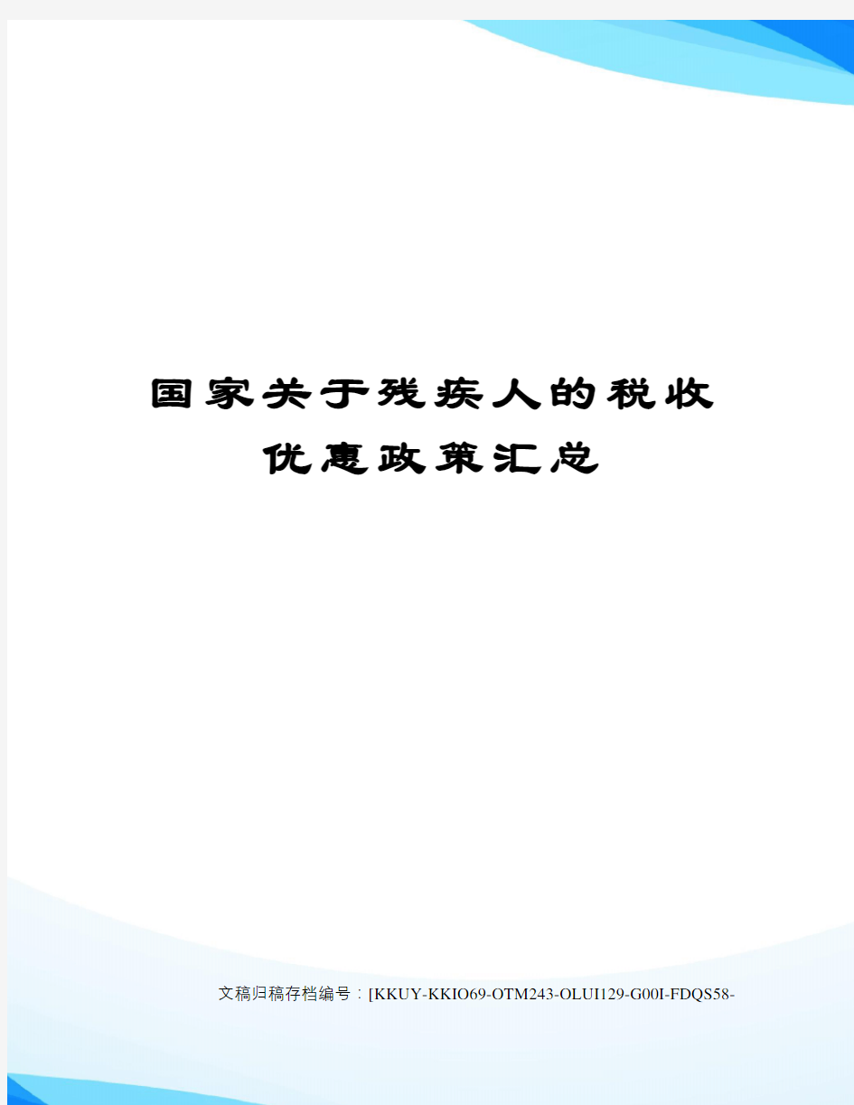 国家关于残疾人的税收优惠政策汇总