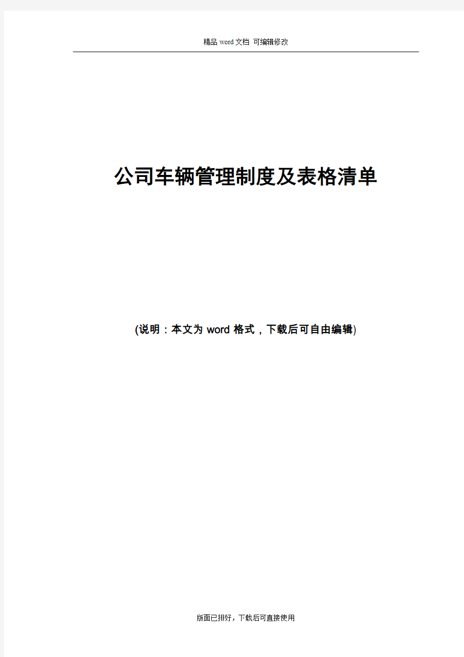 2020年最新公司企业车辆管理制度及表格清单