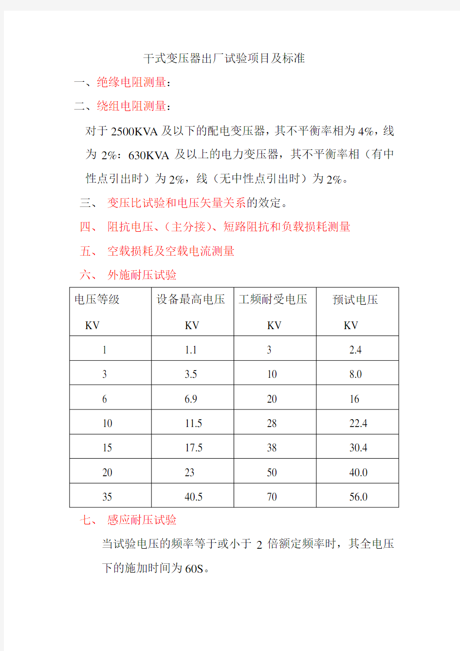 干式变压器出厂试验项目及标准