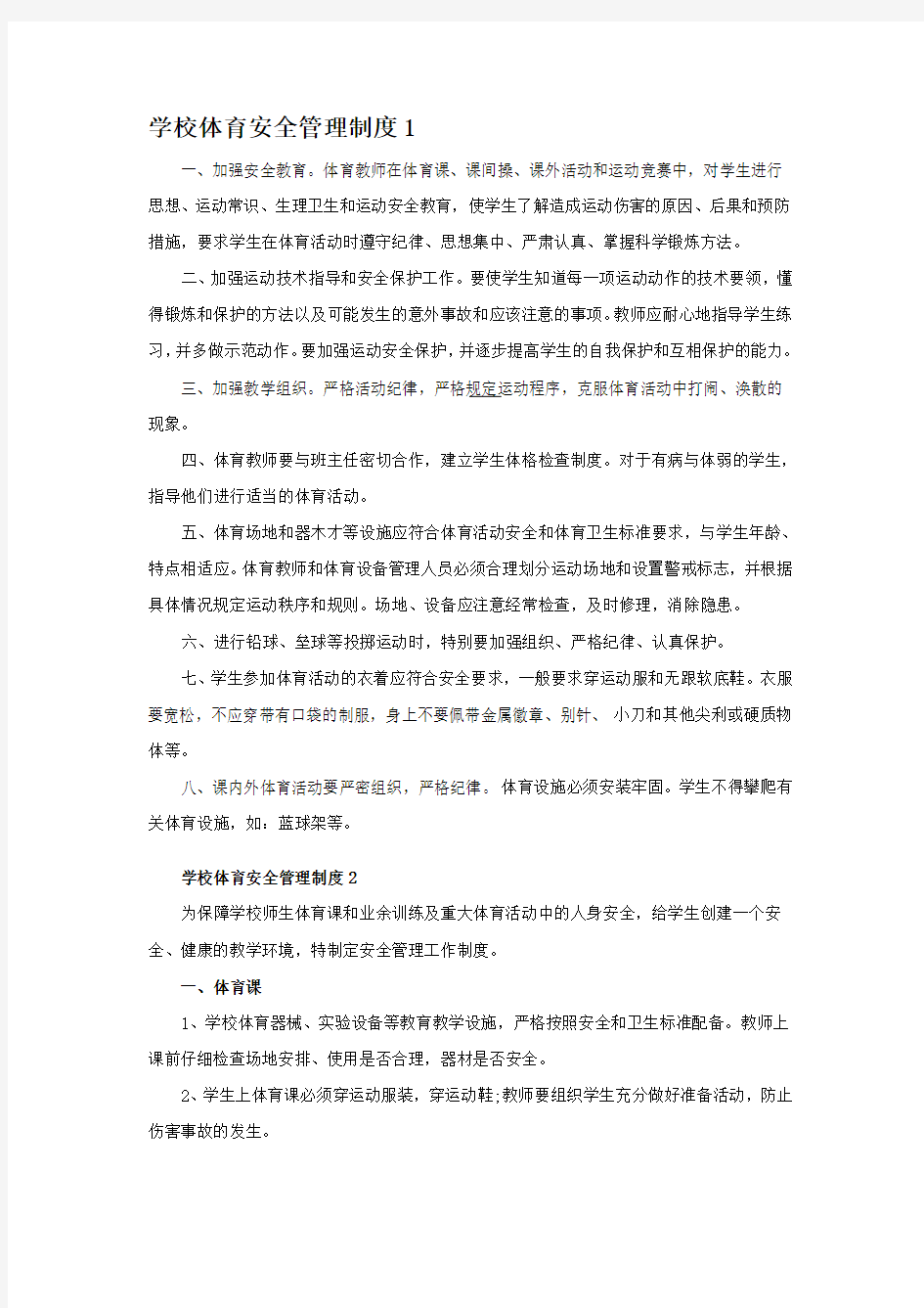 学校体育安全管理制度