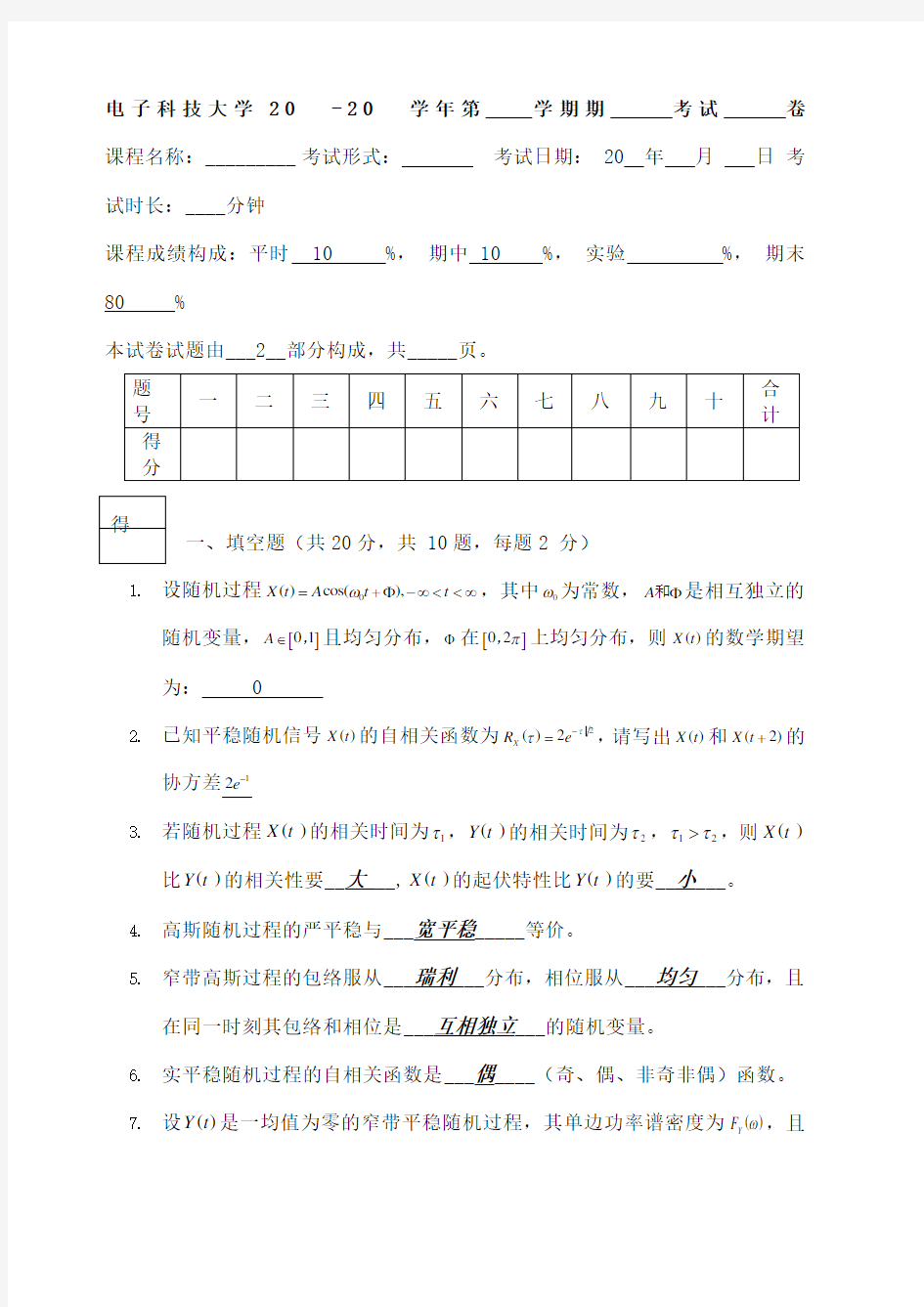 电子科技大学随机信号分析期末考试题