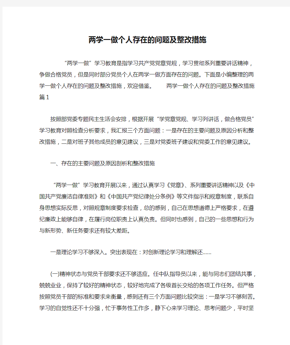 两学一做个人存在的问题及整改措施