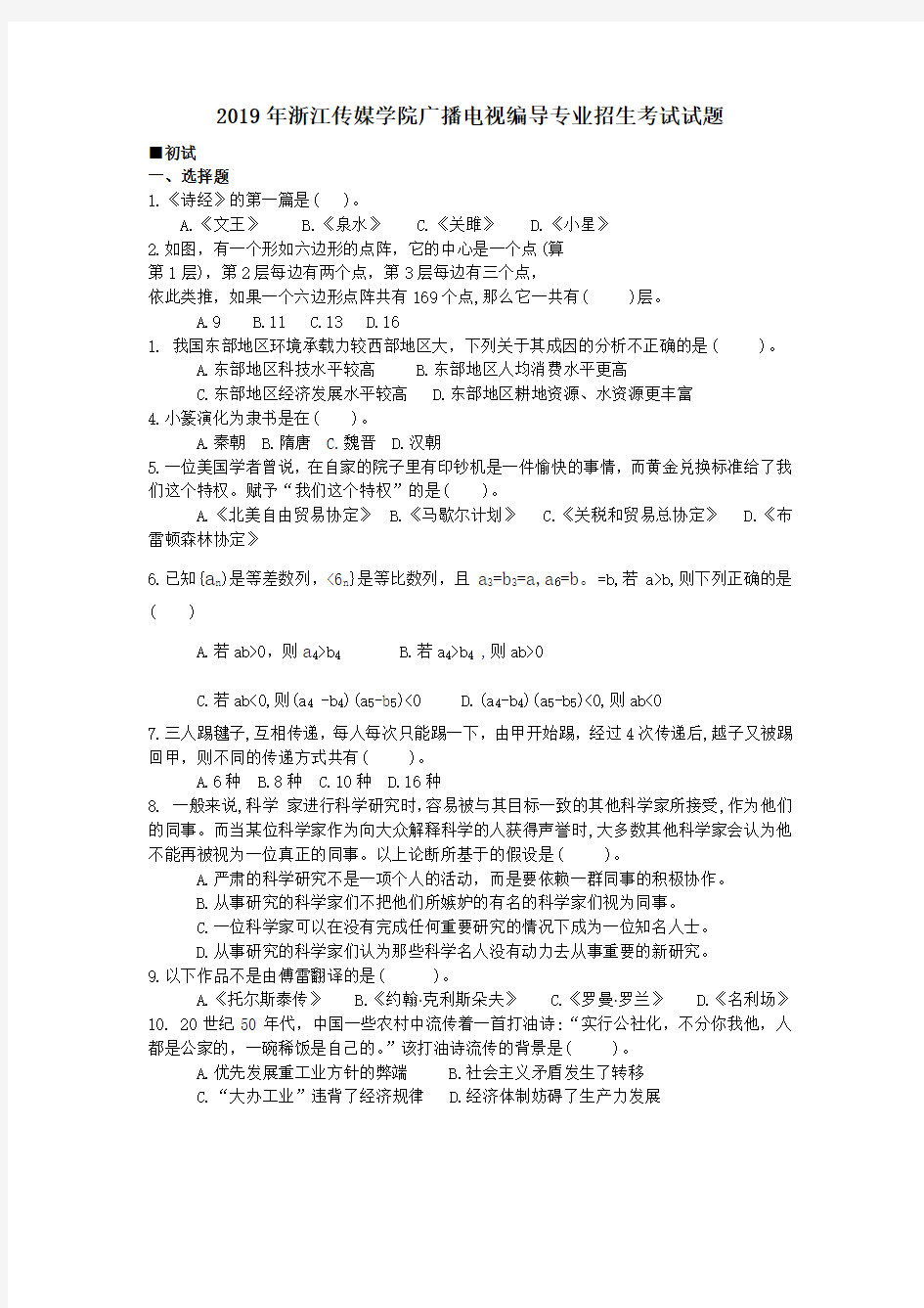 2019年浙江传媒学院广播电视编导专业招生考试试题