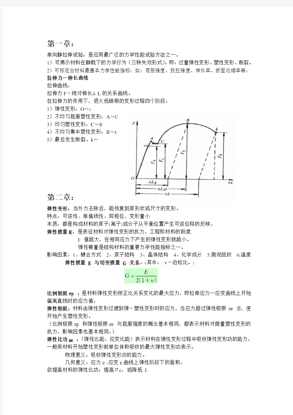 变形与断裂总结