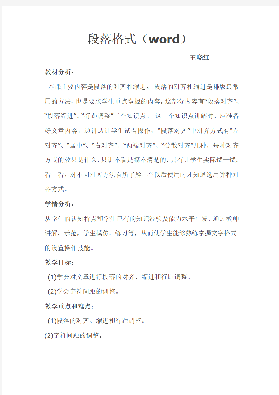 段落的对齐和缩进教案