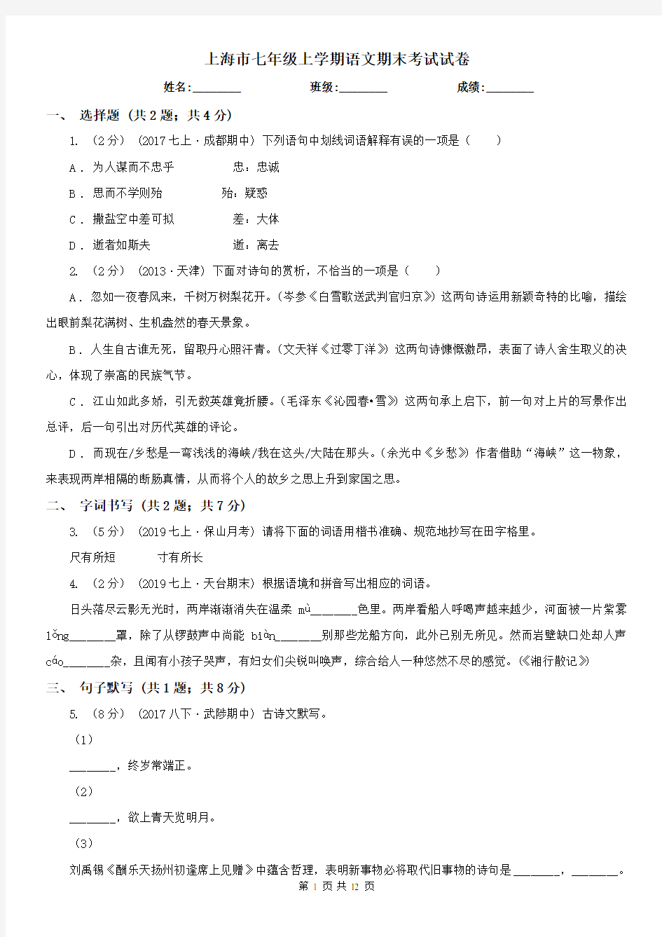 上海市七年级上学期语文期末考试试卷