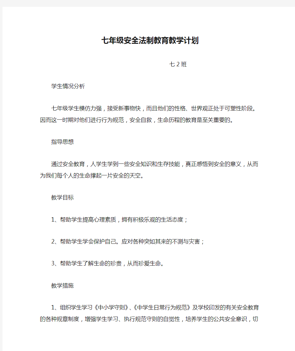 七年级安全法制教育教学计划