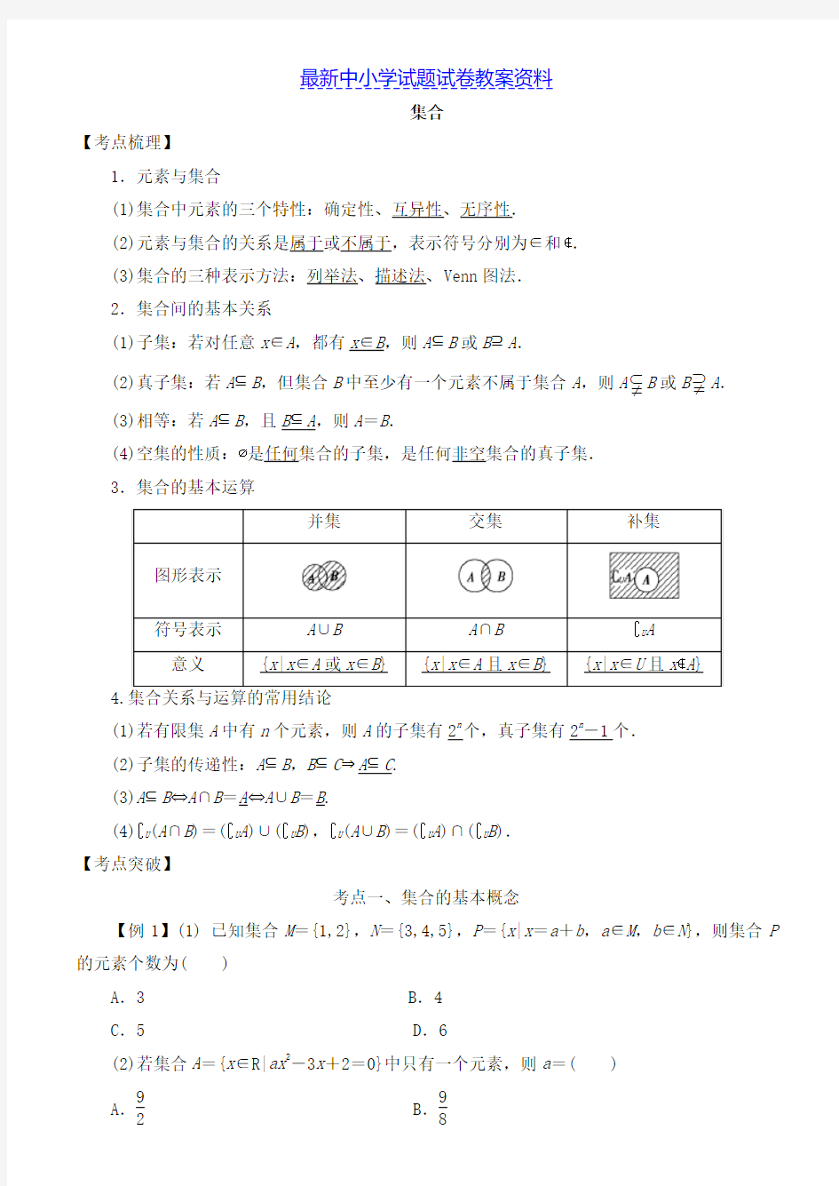 精品高考数学考点突破——集合与常用逻辑用语：集合