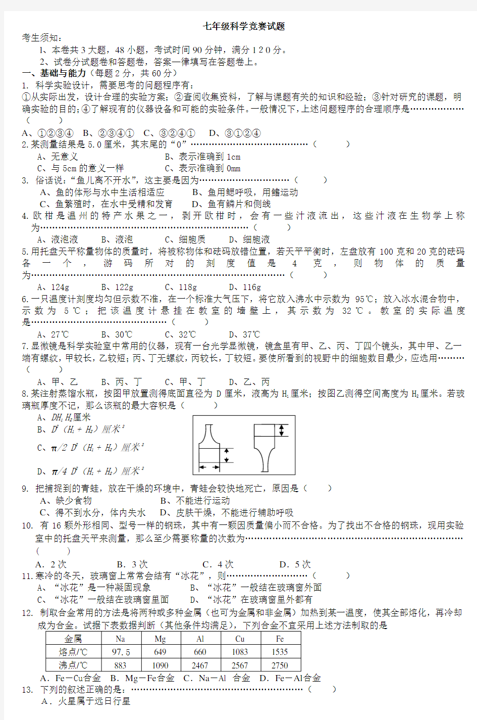 七年级科学竞赛试题 