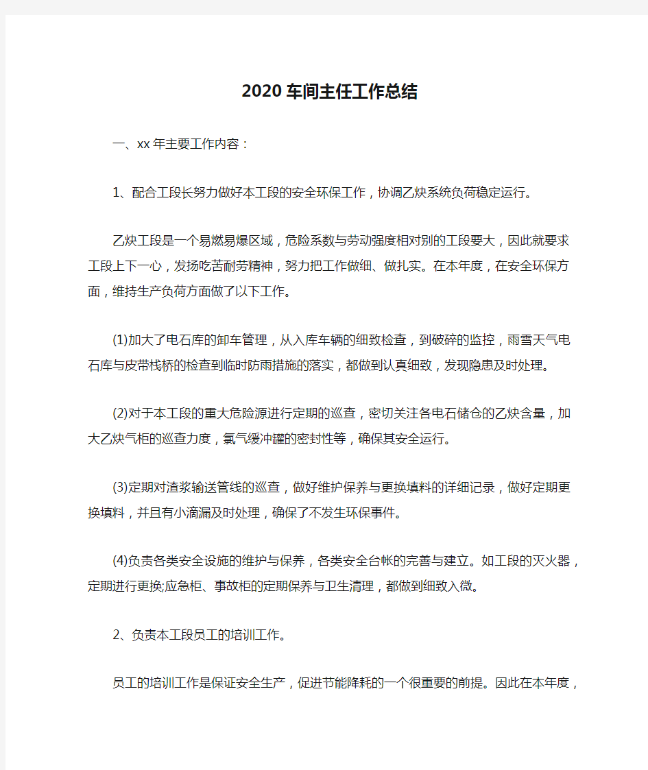 2020车间主任工作总结